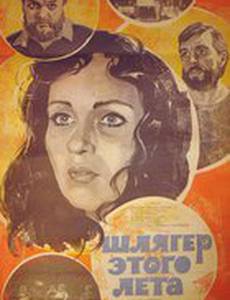 Шлягер этого лета