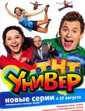Постер из фильма "Универ" - 1