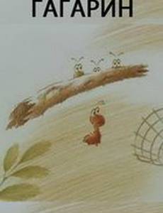 Гагарин