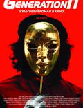 Постер из фильма "Generation П" - 1