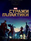 Постер из фильма "Стражи Галактики" - 1