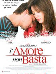 Любовь не достаточно