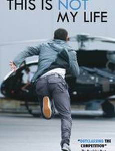 Это не моя жизнь