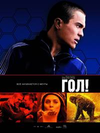 Постер Гол!