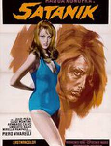 Сатанинский