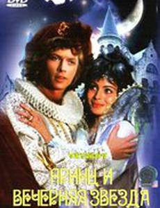 Принц и Вечерняя Звезда