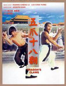 Когти дракона