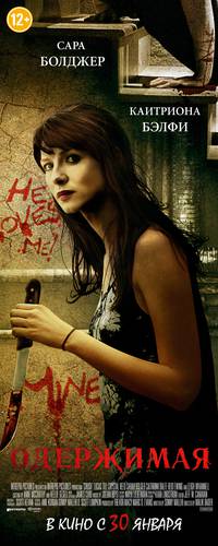 Постер Одержимая