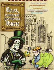 Дом, который построил Джек