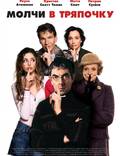 Постер из фильма "Молчи в тряпочку" - 1