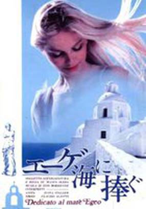 Пропавшие в Эгейском море