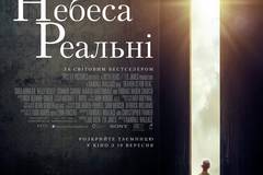 Небеса реальны