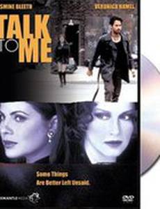 Поговори со мной