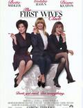 Постер из фильма "Клуб первых жен" - 1
