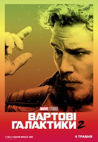 Постер Стражи Галактики 2