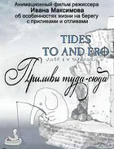Приливы туда-сюда