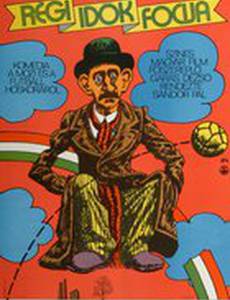 Футбол старых времен