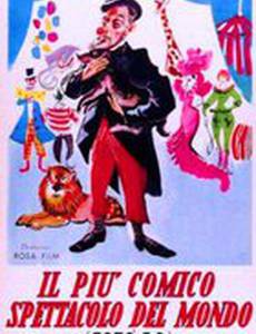 Самый смешной спектакль в мире