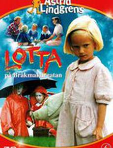 Лотта с улицы Бузотёров