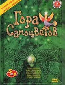 Гора самоцветов