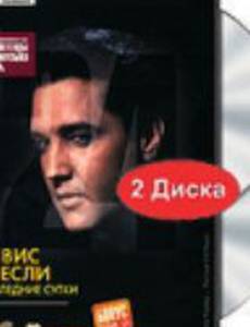 Элвис Пресли: Последние сутки