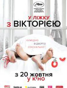 В постели с Викторией