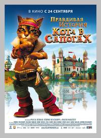 Постер Правдивая история Кота в сапогах