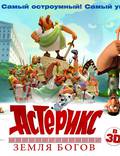 Постер из фильма "Астерикс: Земля Богов" - 1