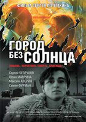 Город без солнца