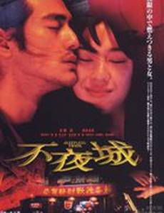 Неспящий город