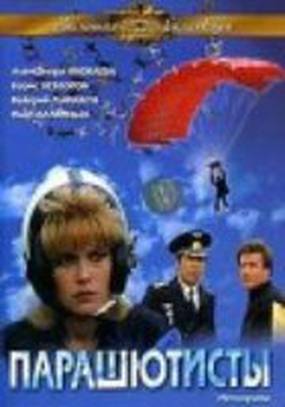 Парашютисты