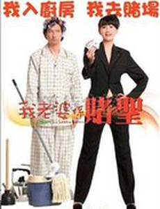 Моя жена – карточный шулер