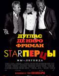 Постер из фильма "Starперцы" - 1