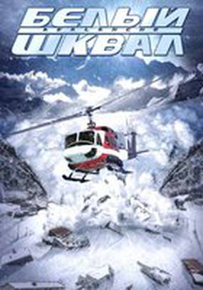Белый шквал (видео)