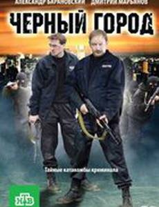 Чёрный город