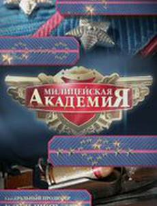 Милицейская академия 2