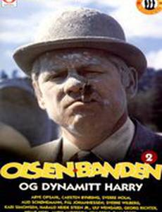 Банда Ольсена и Динамит Гарри