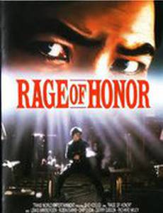 Ярость чести