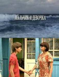 Мальчик и девочка