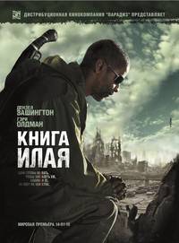 Постер Книга Илая