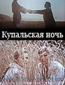 Купальская ночь