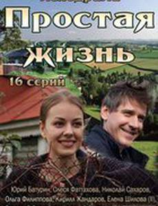 Простая жизнь