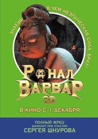 Постер Ронал-варвар