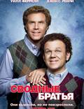 Постер из фильма "Сводные братья" - 1