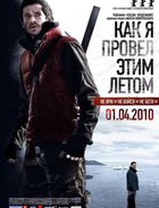 Как я провёл этим летом