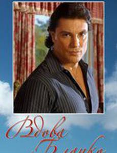 Вдова Бланко