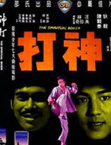 Духовный боксер