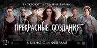 Постер Прекрасные создания