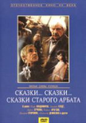 Сказки... сказки... сказки старого Арбата