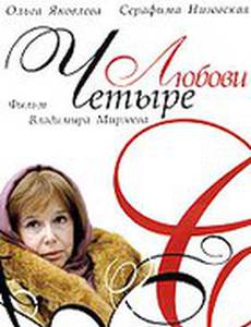 Четыре любови (мини-сериал)